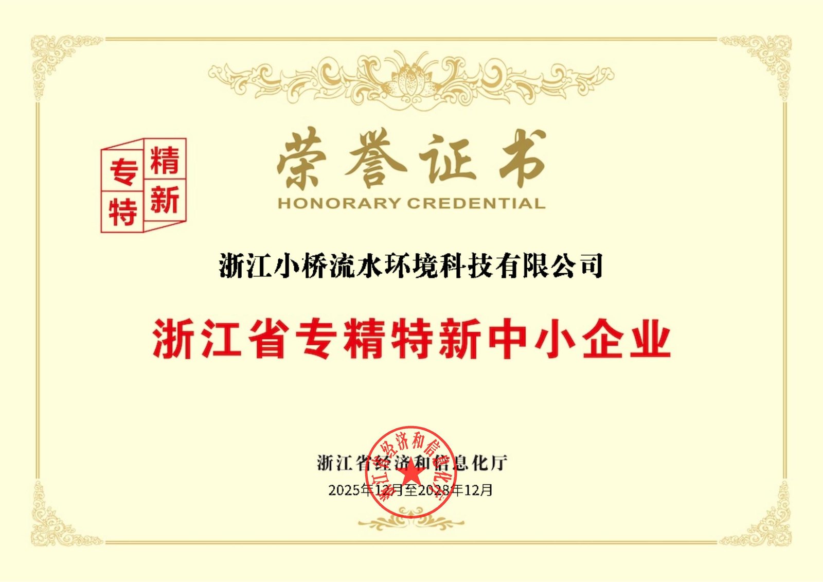 浙江省专精特新中小企业荣誉证书